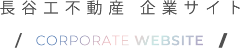 長谷工不動産 企業サイトCORPORATE WEBSITE