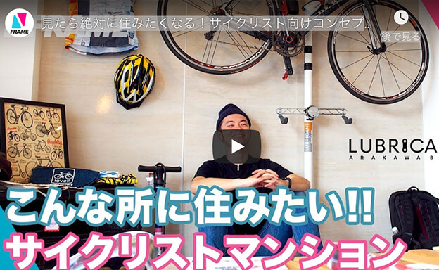見たら絶対に住みたくなる！サイクリスト向けコンセプトマンションLUBRICANT