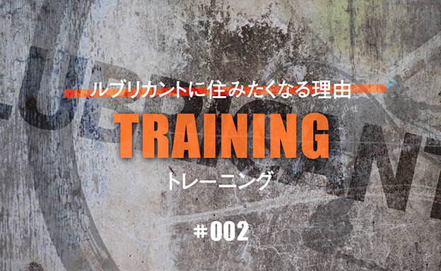LUBRICANTに住みたくなる理由#002　トレーニング