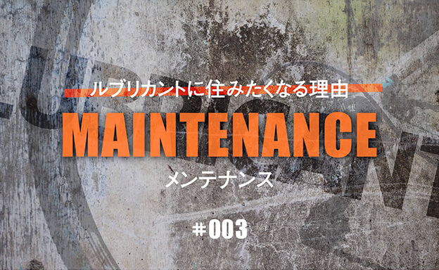 LUBRICANTに住みたくなる理由#003　メンテナンス