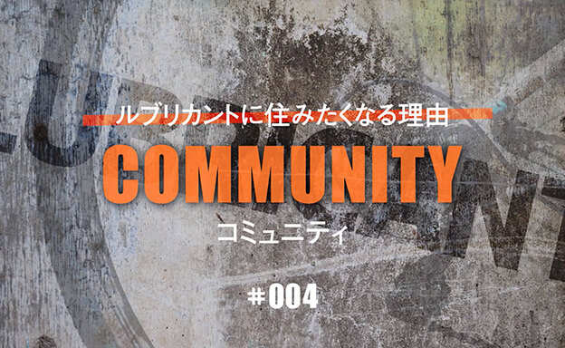 LUBRICANTに住みたくなる理由#004　コミュニティ