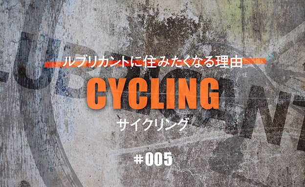LUBRICANTに住みたくなる理由#005　サイクリング