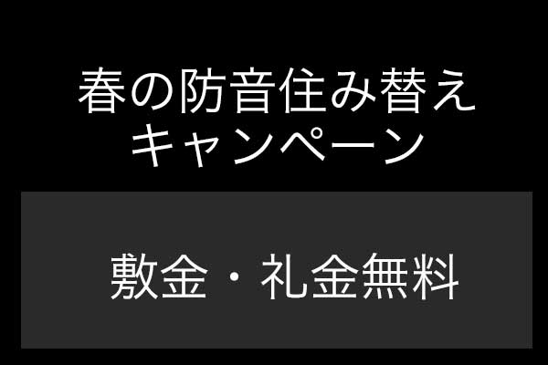 新生活応援　防音住み替えキャンペーン