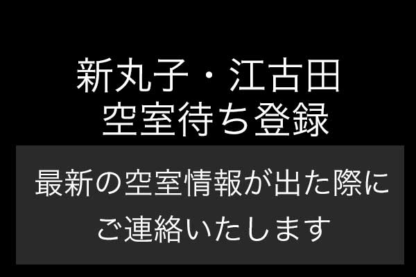 「新丸子・江古田」空室待ち登録のご案内