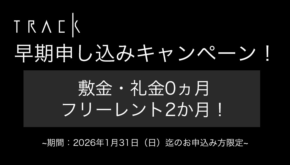 【トラック渋谷本町】早期申し込みキャンペーン 敷金・礼金0カ月／フリーレント最大2ヶ月！