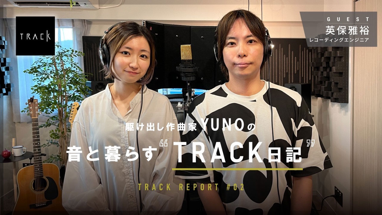 英保雅裕 x YUNO<br>「駆け出し作曲家 YUNOの“音と暮らすTRACK日記 #2”」を公開<br><small>（BARKS WEBサイトへ移動します）</small>