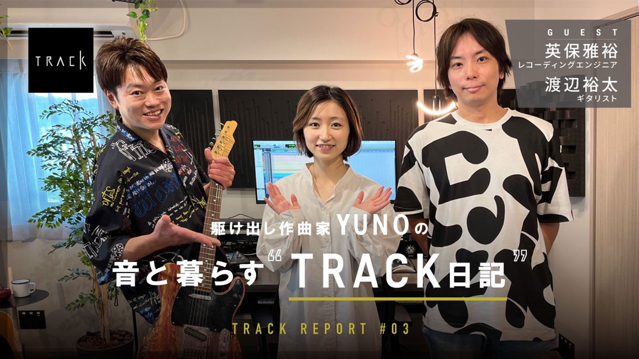 英保雅裕・渡辺裕太 x YUNO<br>「駆け出し作曲家 YUNOの“音と暮らすTRACK日記 #3”」を公開<br><small>（BARKS WEBサイトへ移動します）</small>