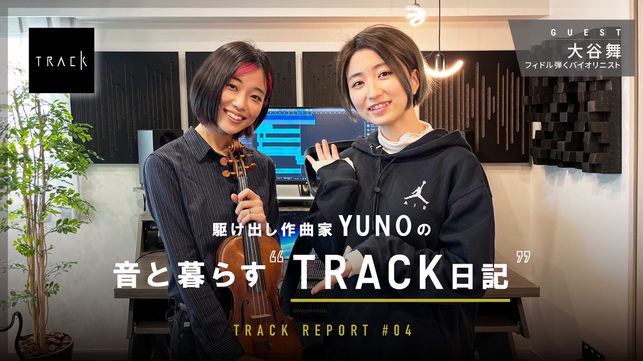 大谷舞 x YUNO<br>「駆け出し作曲家 YUNOの“音と暮らすTRACK日記 #4」を公開<br><small>（BARKS WEBサイトへ移動します）</small>