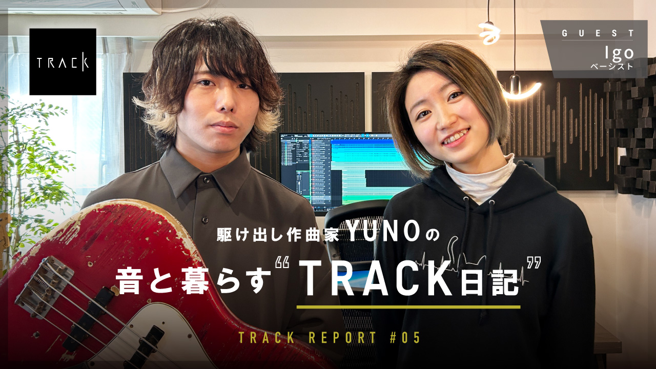 Igo x YUNO<br>「駆け出し作曲家 YUNOの“音と暮らすTRACK日記” #5」を公開<br><small>（BARKS WEBサイトへ移動します）</small>