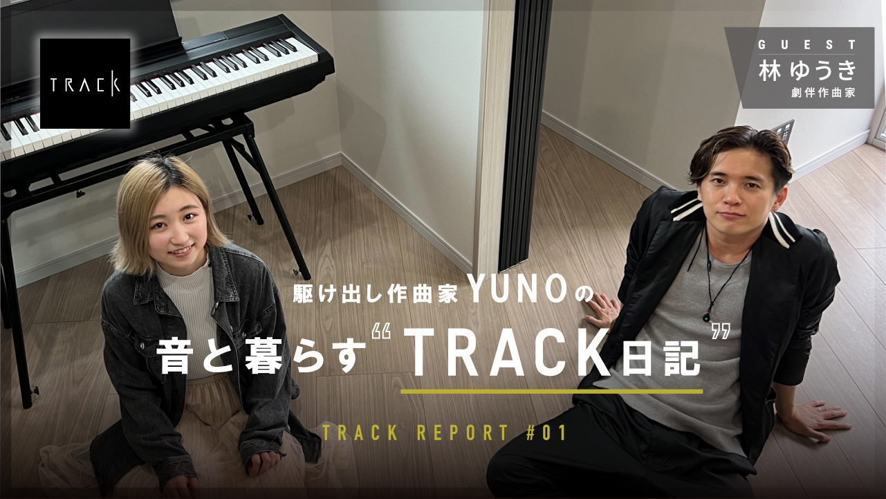 林ゆうき x YUNO<br>「駆け出し作曲家 YUNOの“音と暮らすTRACK日記”」を公開<br><small>（BARKS WEBサイトへ移動します）</small>