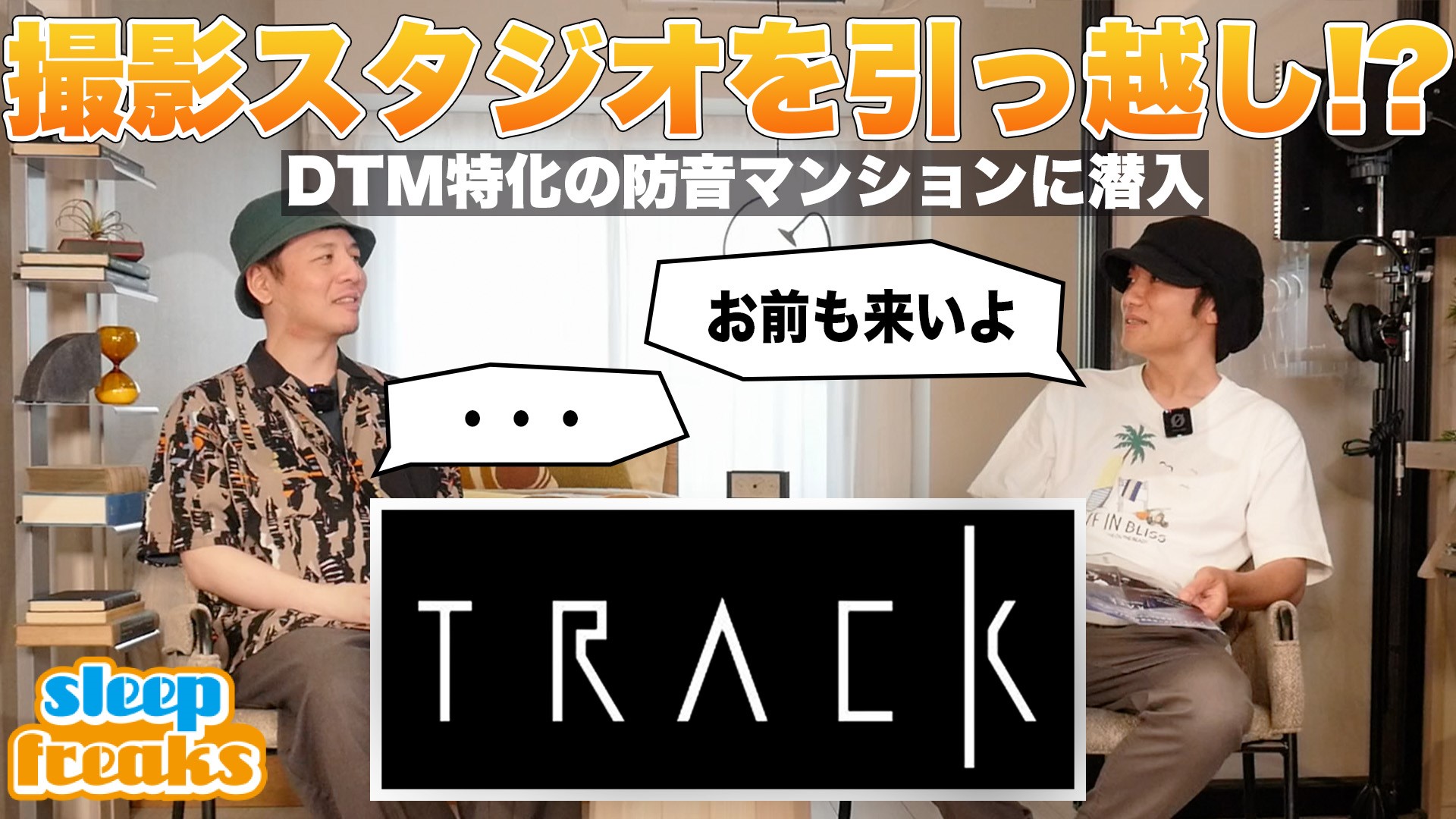 撮影スタジオを引っ越し!?<br>DTM特化の防音マンションに潜入<br><small>(Sleepfreaks YouTubeチャンネルへ移動します)</small>