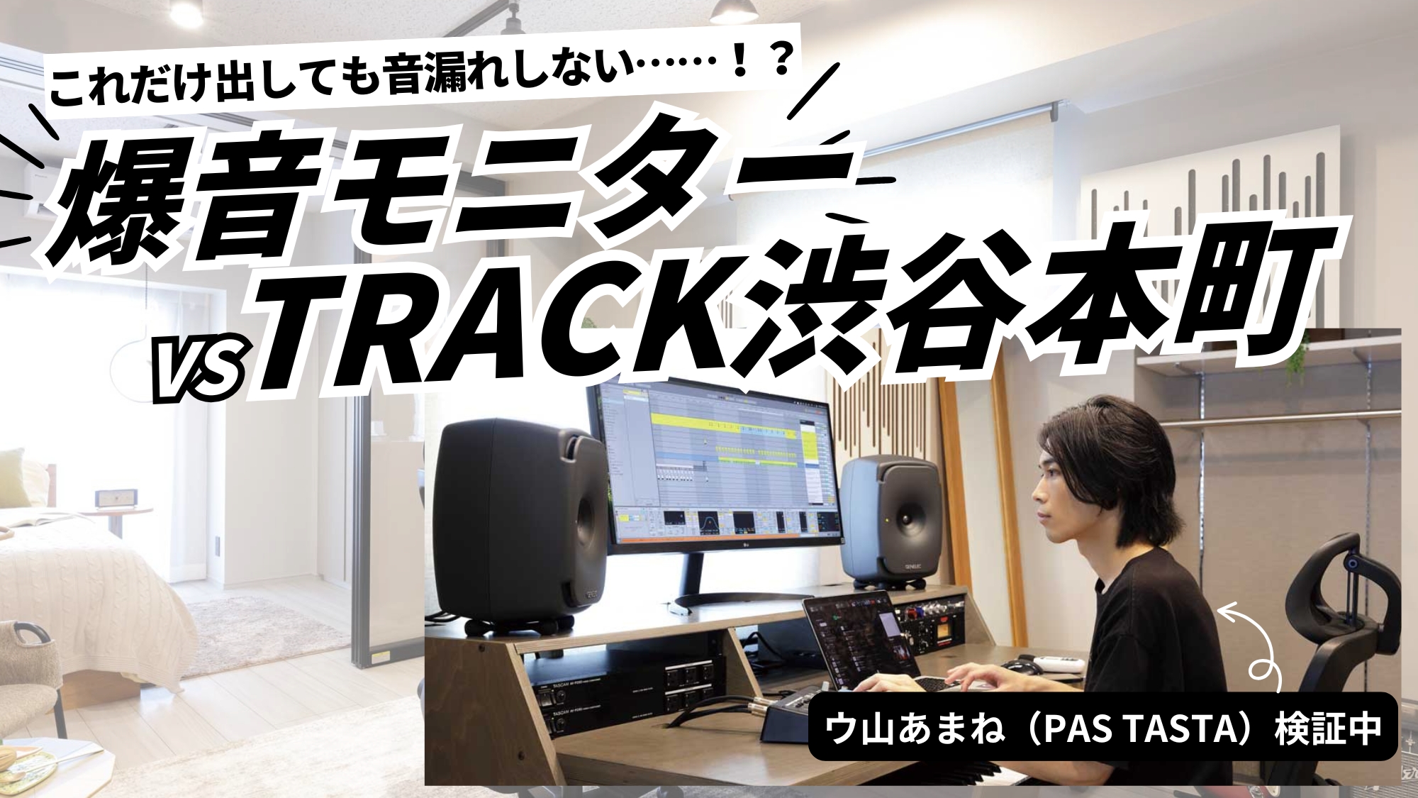 「これだけ出しても音漏れしない...?!」爆音モニター vs TRACK渋谷本町<br><small>（サンレコサイトへ移動します）</small>