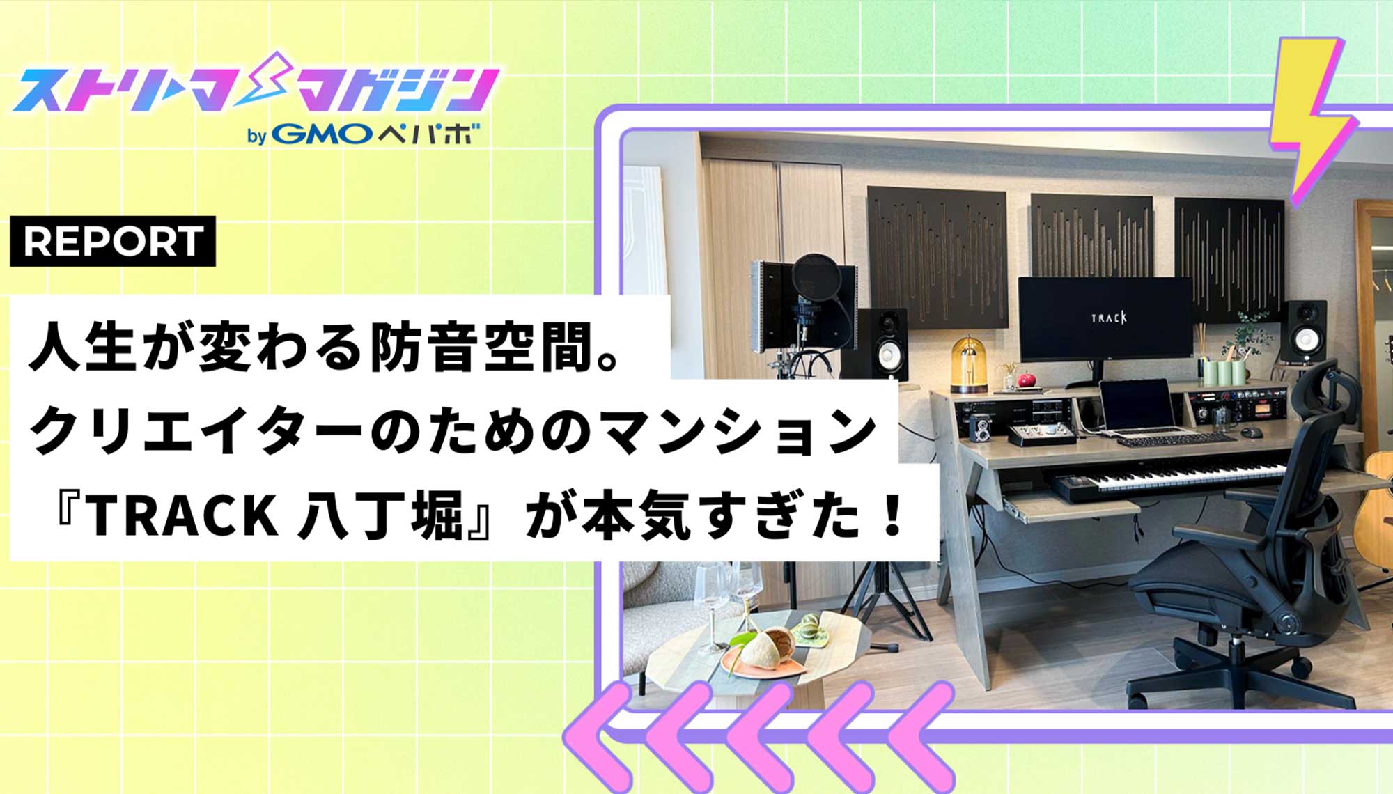 “人生が変わる防音空間。クリエイターのためのマンション『TRACK 八丁堀』が本気すぎた！<br><small>（ストリーマーマガジンサイトへ移動します）</small>
