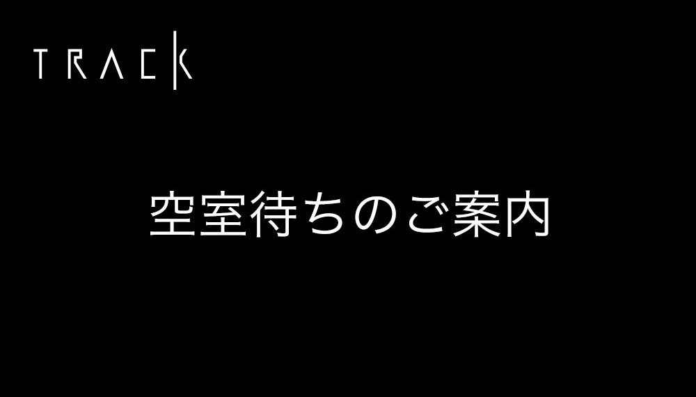空室待ちのご案内