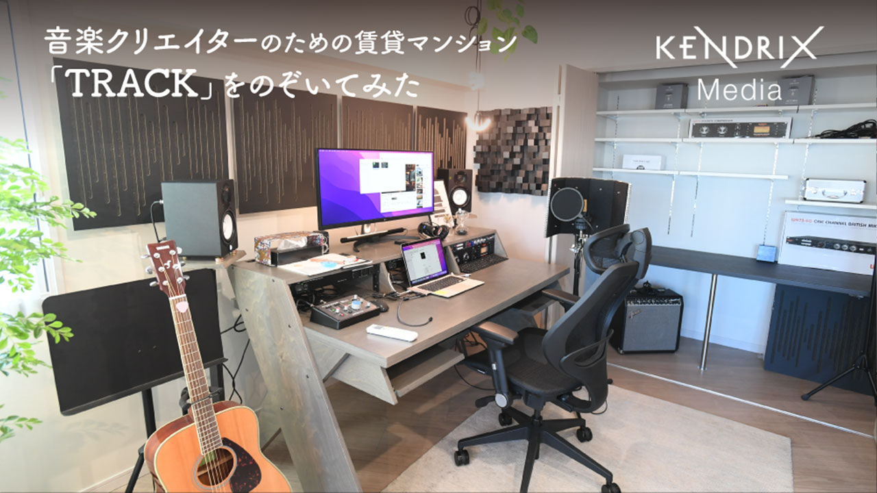 音楽クリエイターのための賃貸マンション「TRACK」をのぞいてみた<br><small>（KENDRIX Mediaサイトへ移動します）</small>