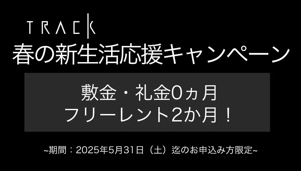 【トラック八丁堀】春の新生活応援キャンペーン 敷金・礼金0カ月／フリーレント最大3ヶ月！