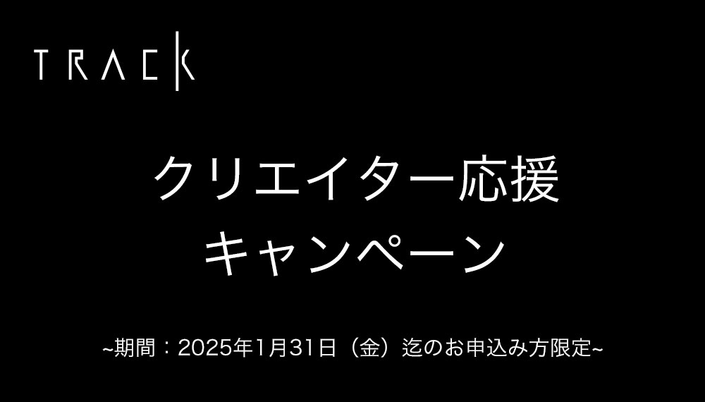 クリエイター応援キャンペーン！